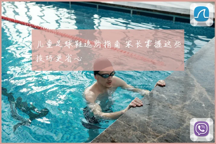 儿童足球鞋选购指南 家长掌握这些技巧更省心