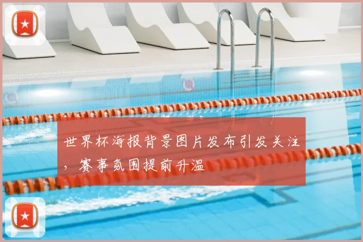 世界杯海报背景图片发布引发关注,赛事氛围提前升温