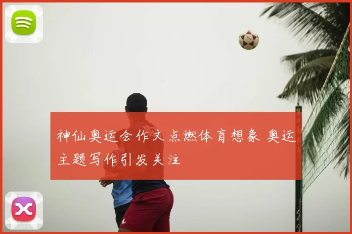 神仙奥运会作文点燃体育想象 奥运主题写作引发关注