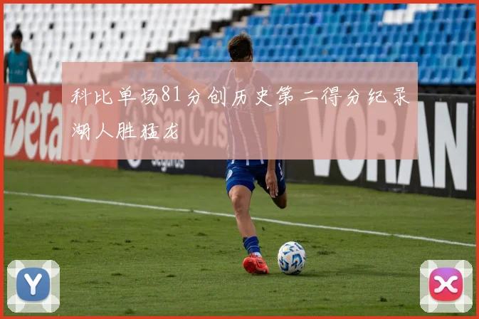 科比单场81分创历史第二得分纪录湖人胜猛龙