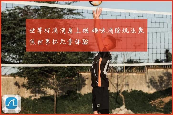 世界杯消消看上线 趣味消除玩法聚焦世界杯元素体验