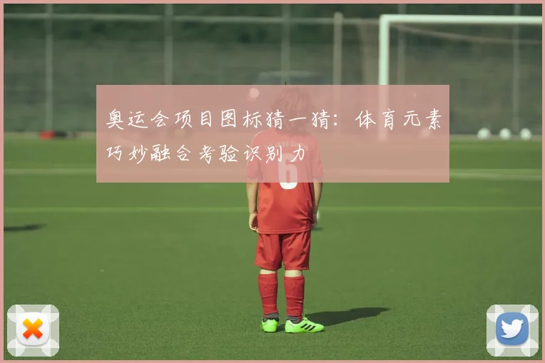 奥运会项目图标猜一猜：体育元素巧妙融合考验识别力