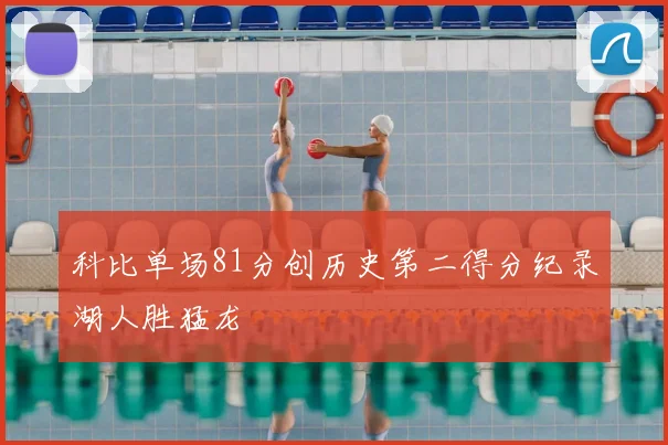 科比单场81分创历史第二得分纪录湖人胜猛龙