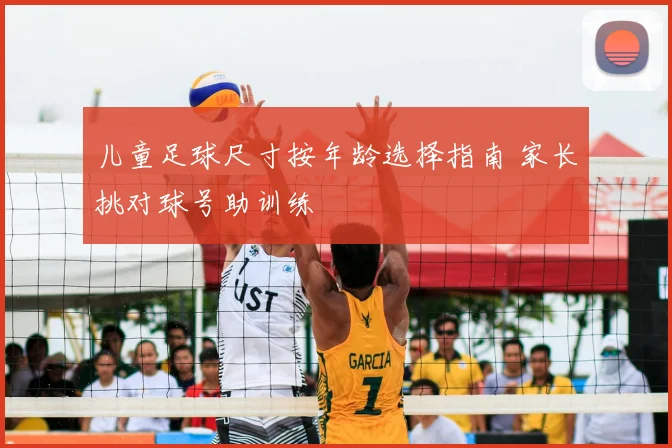 儿童足球尺寸按年龄选择指南 家长挑对球号助训练
