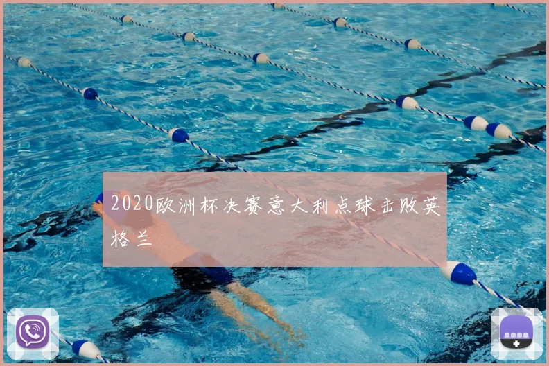 2020欧洲杯决赛意大利点球击败英格兰