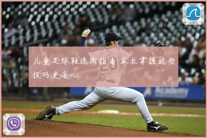 儿童足球鞋选购指南 家长掌握这些技巧更省心