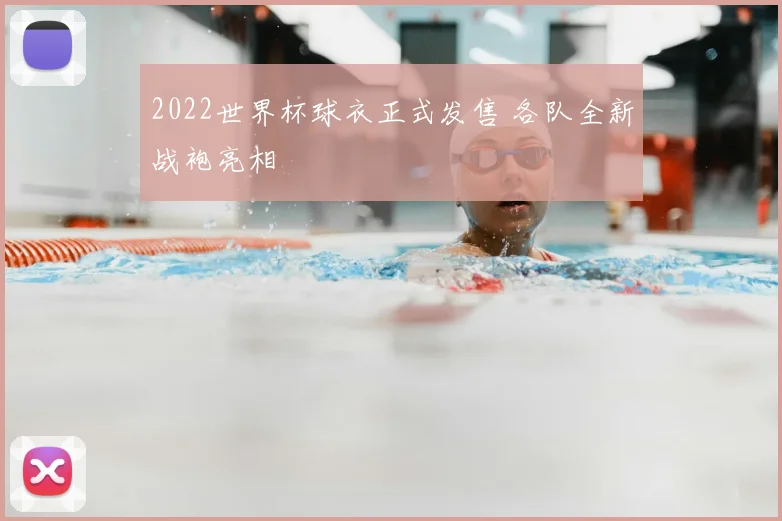 2022世界杯球衣正式发售 各队全新战袍亮相