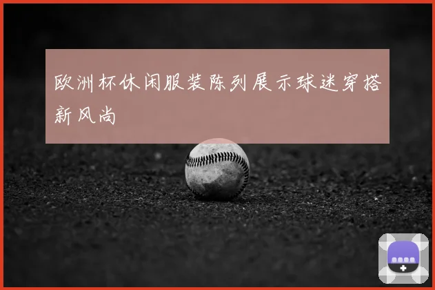 欧洲杯休闲服装陈列展示球迷穿搭新风尚