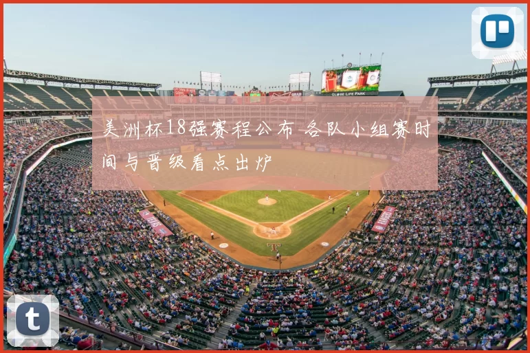 美洲杯18强赛程公布 各队小组赛时间与晋级看点出炉