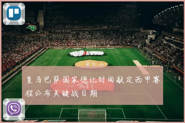 皇马巴萨国家德比时间敲定西甲赛程公布关键战日期