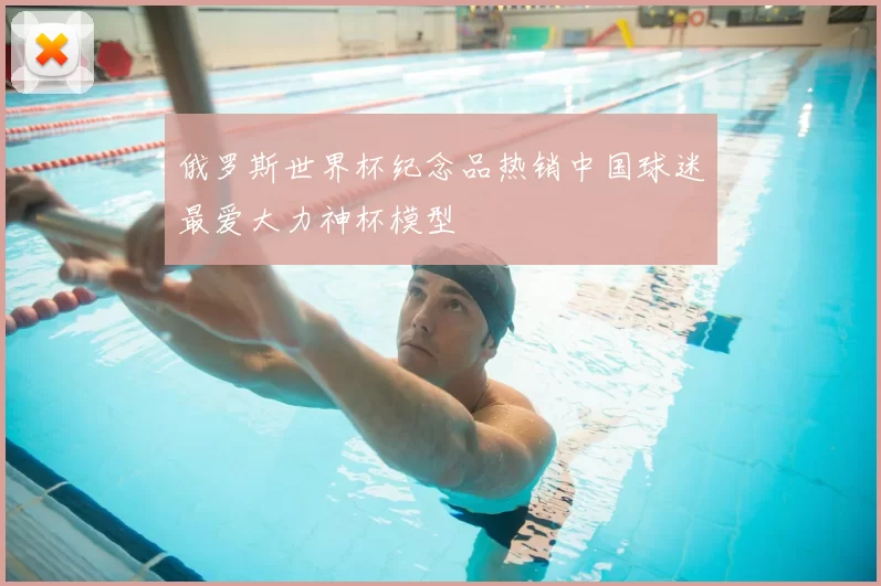 俄罗斯世界杯纪念品热销中国球迷最爱大力神杯模型