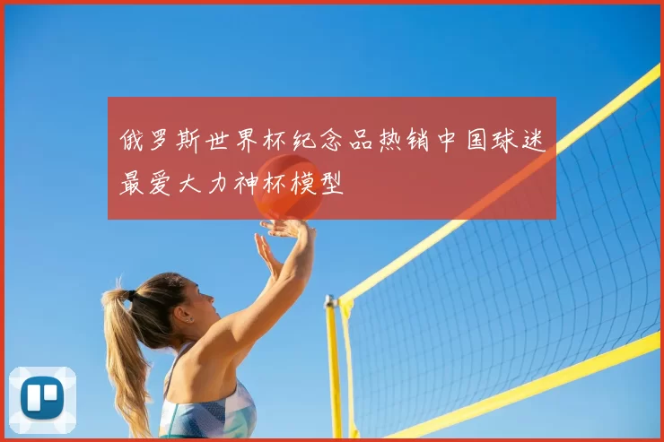 俄罗斯世界杯纪念品热销中国球迷最爱大力神杯模型