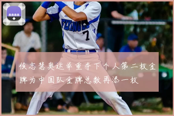 侯志慧奥运举重夺下个人第二枚金牌为中国队金牌总数再添一枚