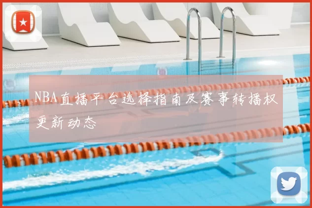 NBA直播平台选择指南及赛事转播权更新动态