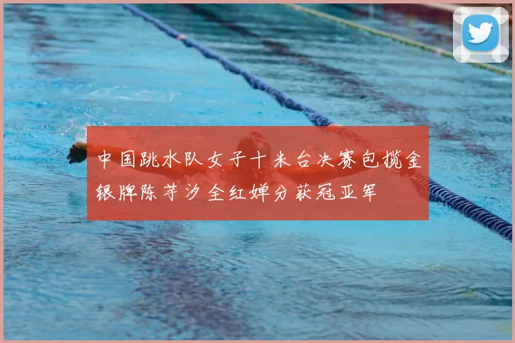 中国跳水队女子十米台决赛包揽金银牌陈芋汐全红婵分获冠亚军