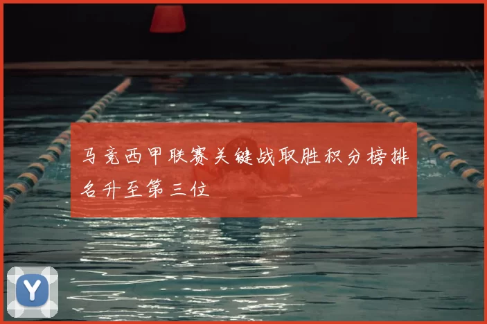 马竞西甲联赛关键战取胜积分榜排名升至第三位