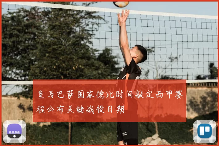 皇马巴萨国家德比时间敲定西甲赛程公布关键战役日期