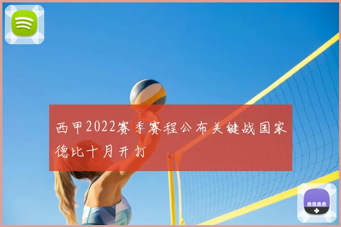 西甲2022赛季赛程公布关键战国家德比十月开打