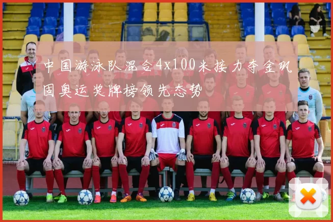 中国游泳队混合4x100米接力夺金巩固奥运奖牌榜领先态势