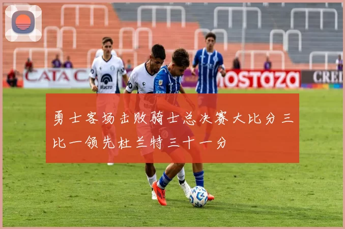 勇士客场击败骑士总决赛大比分三比一领先杜兰特三十一分