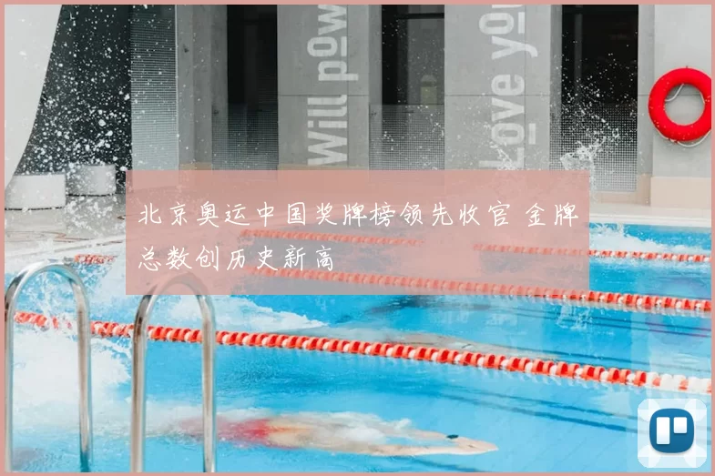 北京奥运中国奖牌榜领先收官 金牌总数创历史新高