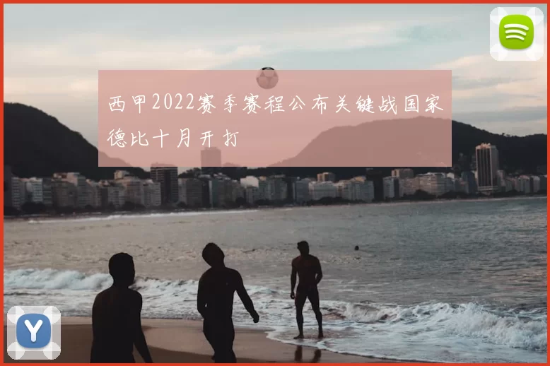 西甲2022赛季赛程公布关键战国家德比十月开打