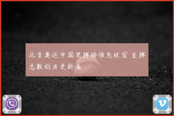北京奥运中国奖牌榜领先收官 金牌总数创历史新高