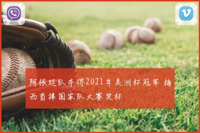 阿根廷队夺得2021年美洲杯冠军 梅西首捧国家队大赛奖杯