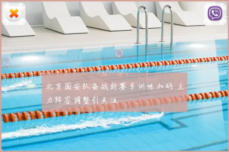 北京国安队备战新赛季训练加码 主力阵容调整引关注