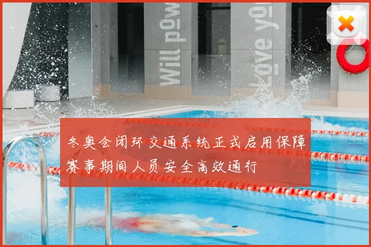 冬奥会闭环交通系统正式启用保障赛事期间人员安全高效通行