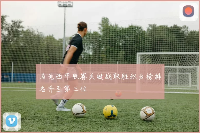 马竞西甲联赛关键战取胜积分榜排名升至第三位