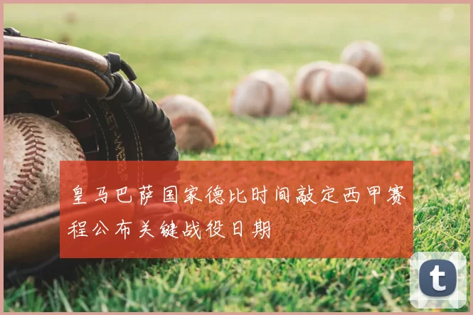 皇马巴萨国家德比时间敲定西甲赛程公布关键战役日期