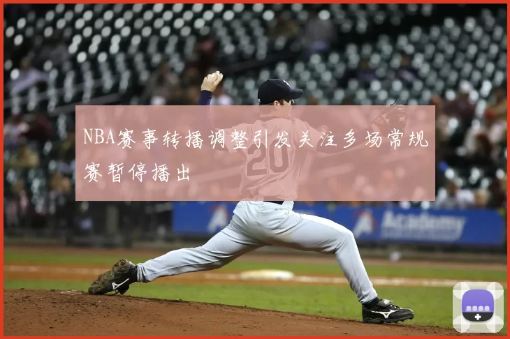 NBA赛事转播调整引发关注多场常规赛暂停播出