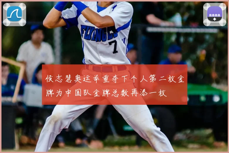 侯志慧奥运举重夺下个人第二枚金牌为中国队金牌总数再添一枚