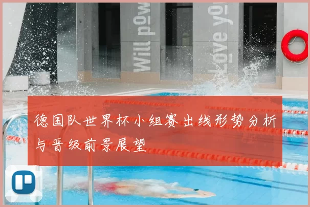 德国队世界杯小组赛出线形势分析与晋级前景展望